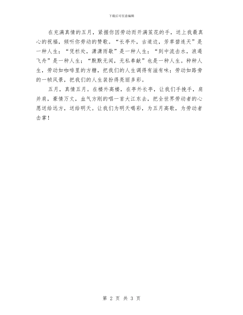 庆祝五一暨职工文艺演出上的企业领导讲话与庆祝元旦晚会演讲稿参考汇编_第2页