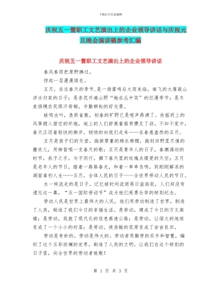 庆祝五一暨职工文艺演出上的企业领导讲话与庆祝元旦晚会演讲稿参考汇编