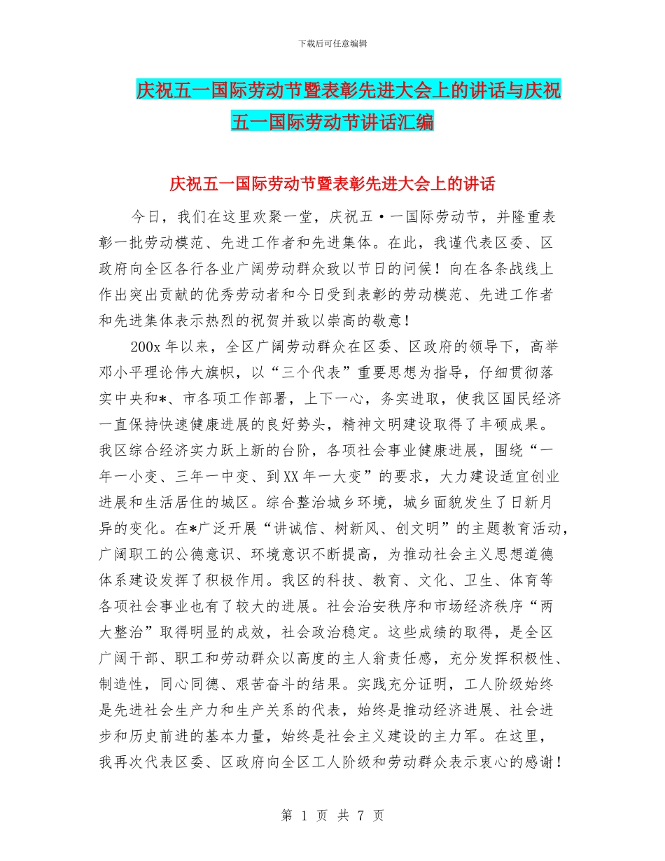庆祝五一国际劳动节暨表彰先进大会上的讲话与庆祝五一国际劳动节讲话汇编_第1页