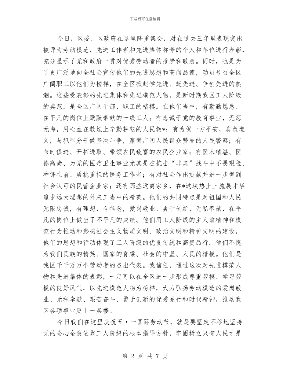 庆祝五一国际劳动节暨表彰先进大会上的讲话与庆祝五一国际劳动节讲话汇编_第2页