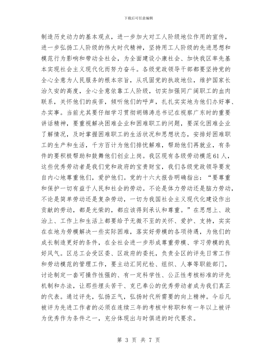 庆祝五一国际劳动节暨表彰先进大会上的讲话与庆祝五一国际劳动节讲话汇编_第3页