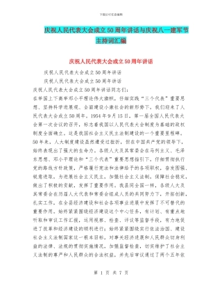 庆祝人民代表大会成立50周年讲话与庆祝八一建军节主持词汇编