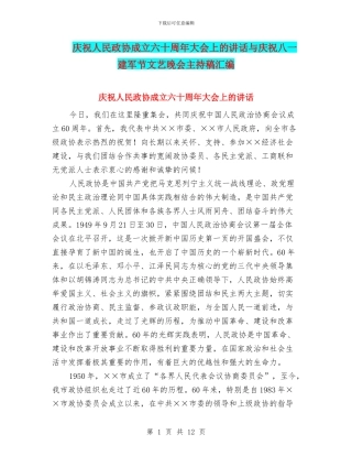庆祝人民政协成立六十周年大会上的讲话与庆祝八一建军节文艺晚会主持稿汇编