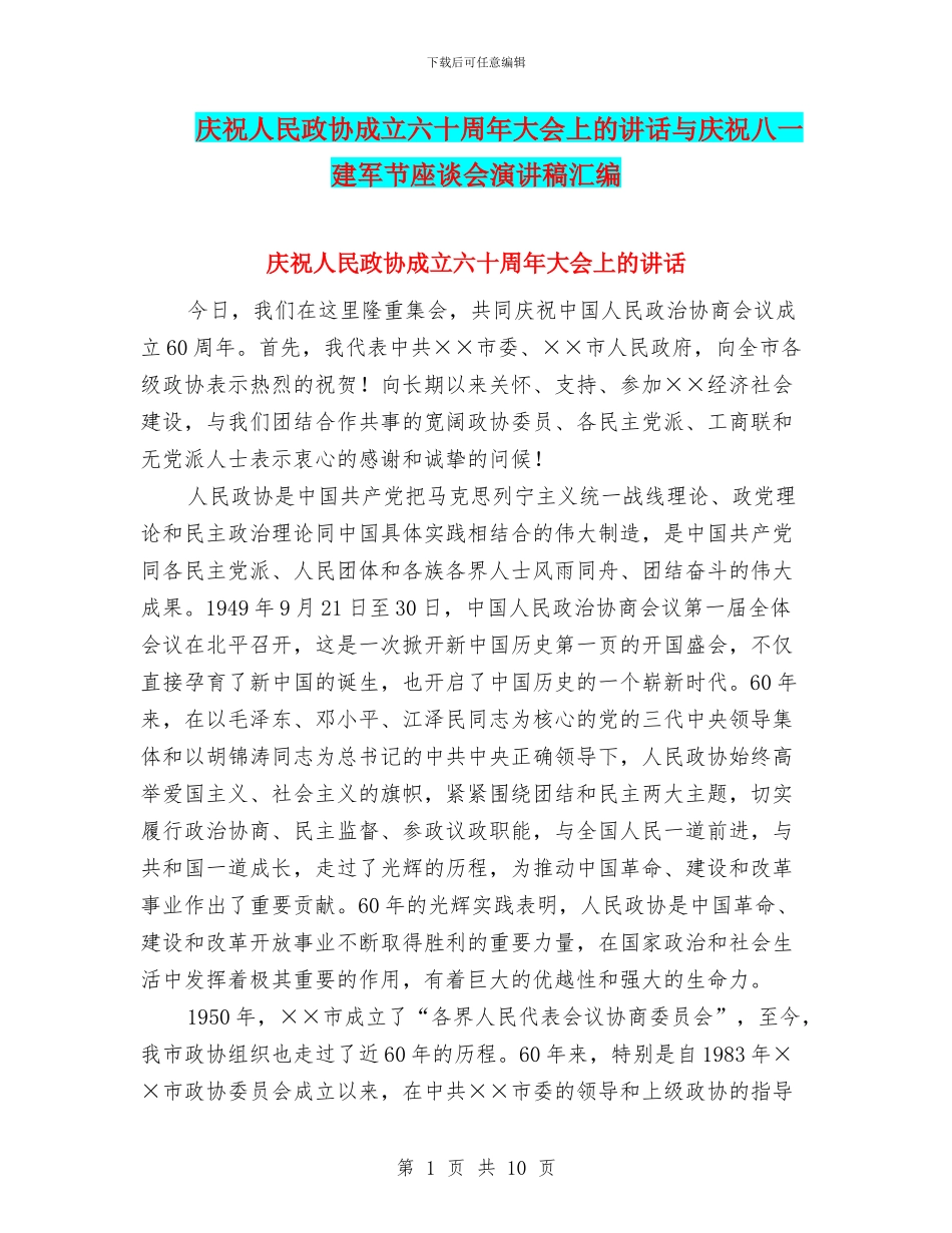 庆祝人民政协成立六十周年大会上的讲话与庆祝八一建军节座谈会演讲稿汇编_第1页