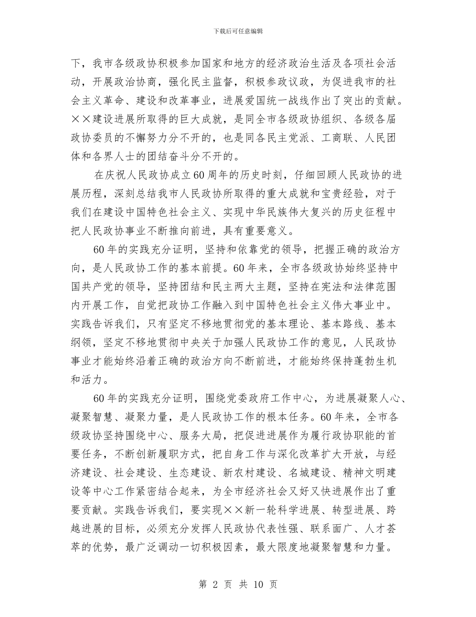 庆祝人民政协成立六十周年大会上的讲话与庆祝八一建军节座谈会演讲稿汇编_第2页