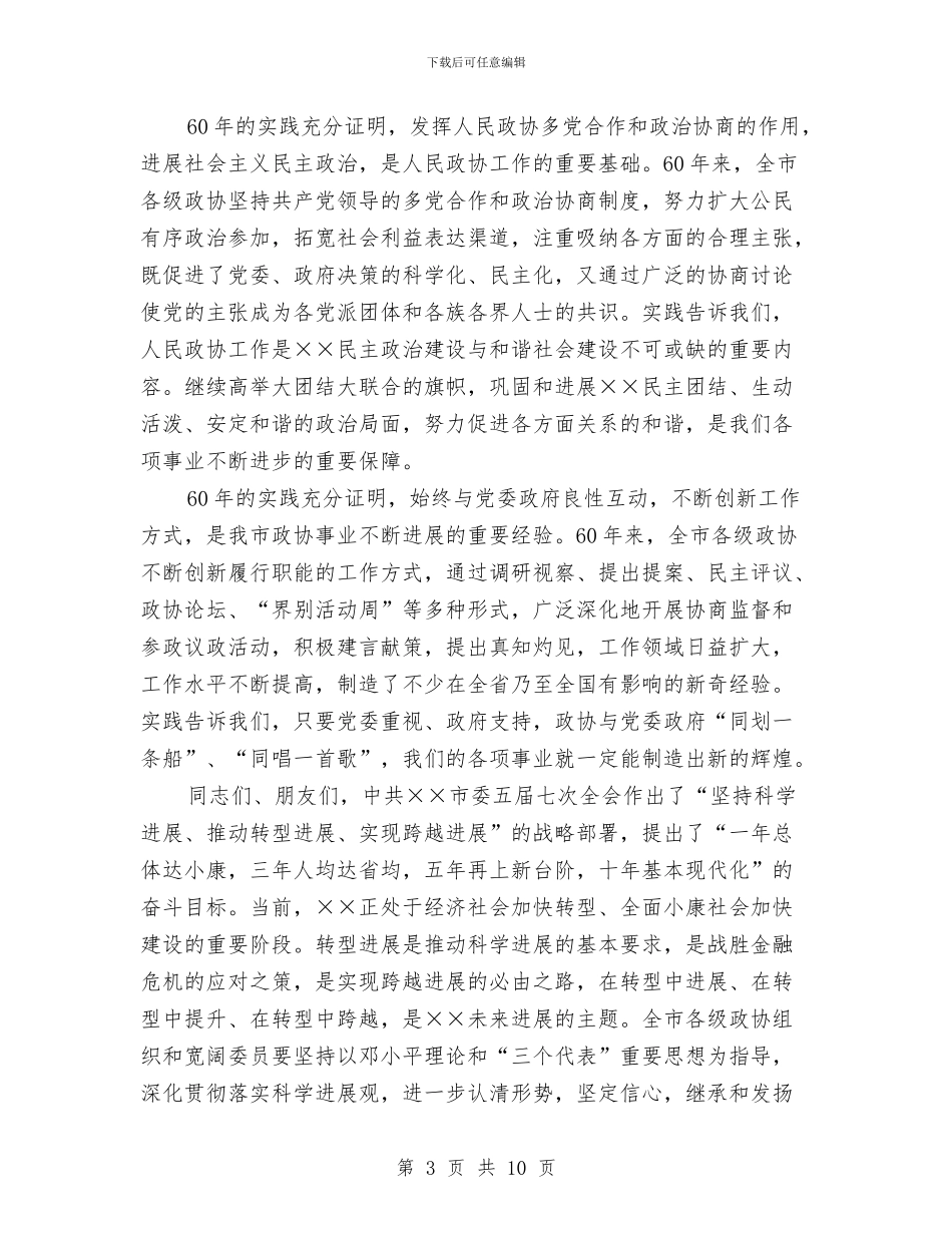 庆祝人民政协成立六十周年大会上的讲话与庆祝八一建军节座谈会演讲稿汇编_第3页