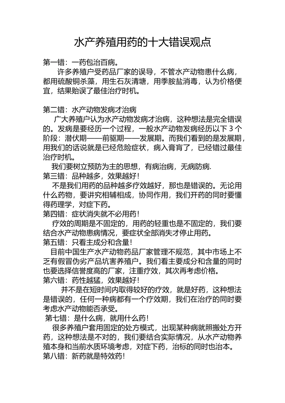 水产养殖用药的十大错误观点_第1页