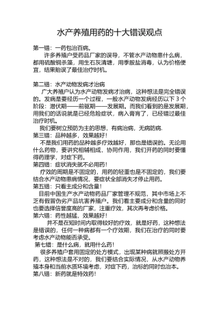 水产养殖用药的十大错误观点