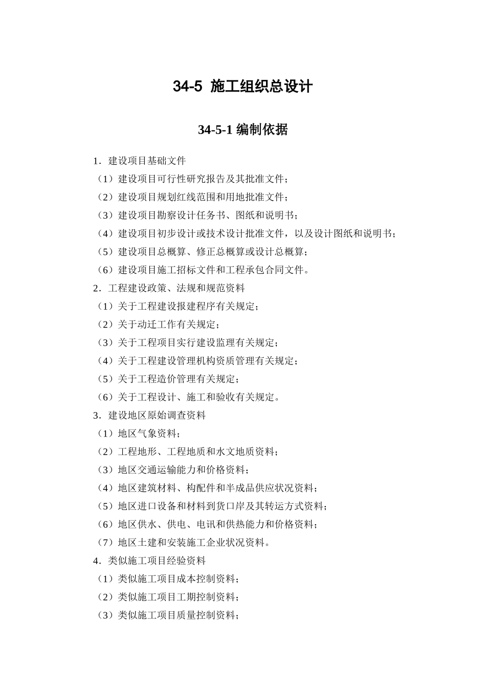 34-5施工组织总设计(DOC27页)_第1页