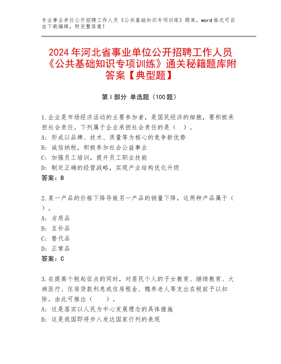 2024年河北省事业单位公开招聘工作人员《公共基础知识专项训练》通关秘籍题库附答案【典型题】_第1页