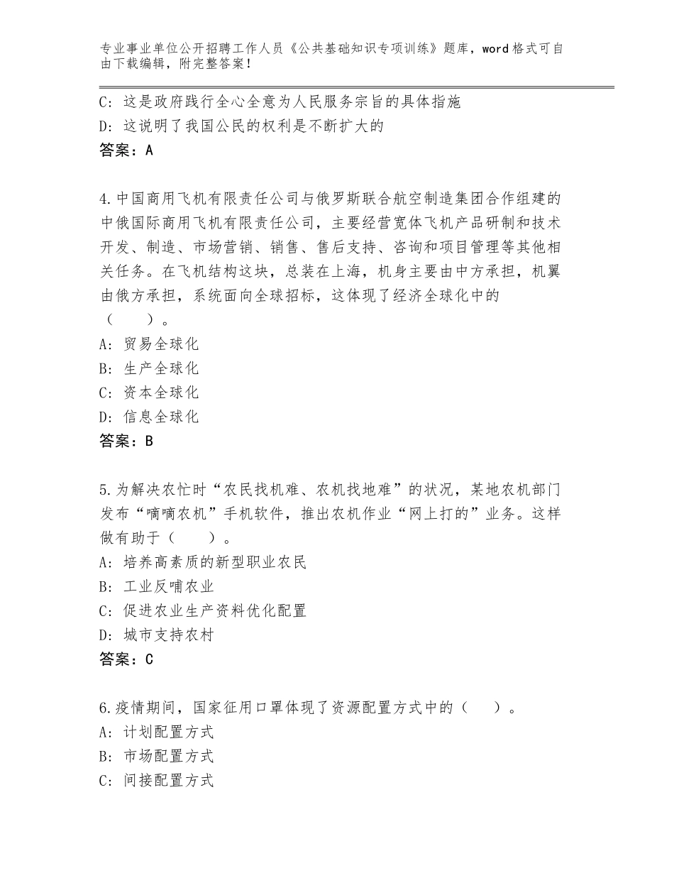 2024年河北省事业单位公开招聘工作人员《公共基础知识专项训练》通关秘籍题库附答案【典型题】_第2页