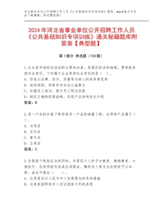 2024年河北省事业单位公开招聘工作人员《公共基础知识专项训练》通关秘籍题库附答案【典型题】