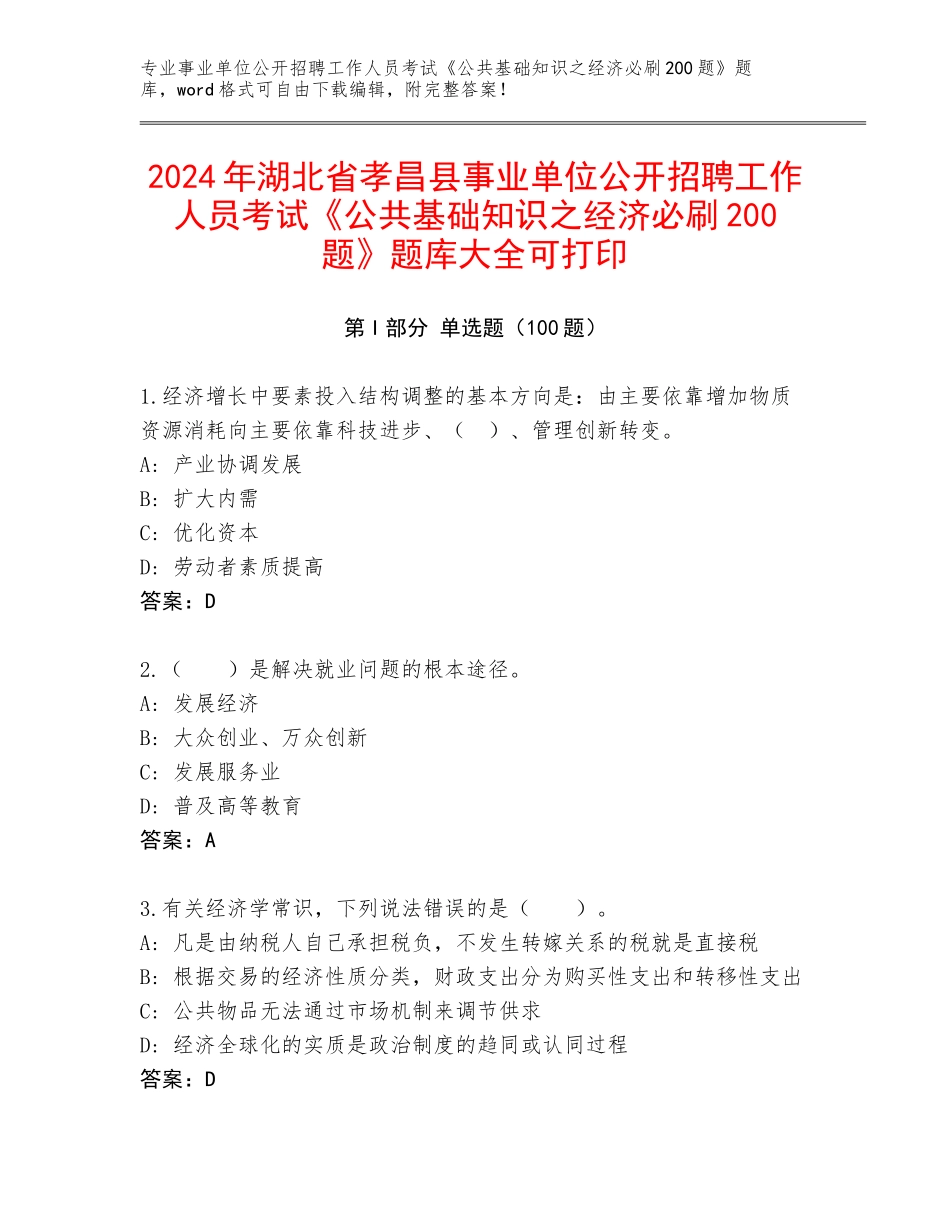 2024年湖北省孝昌县事业单位公开招聘工作人员考试《公共基础知识之经济必刷200题》题库大全可打印_第1页
