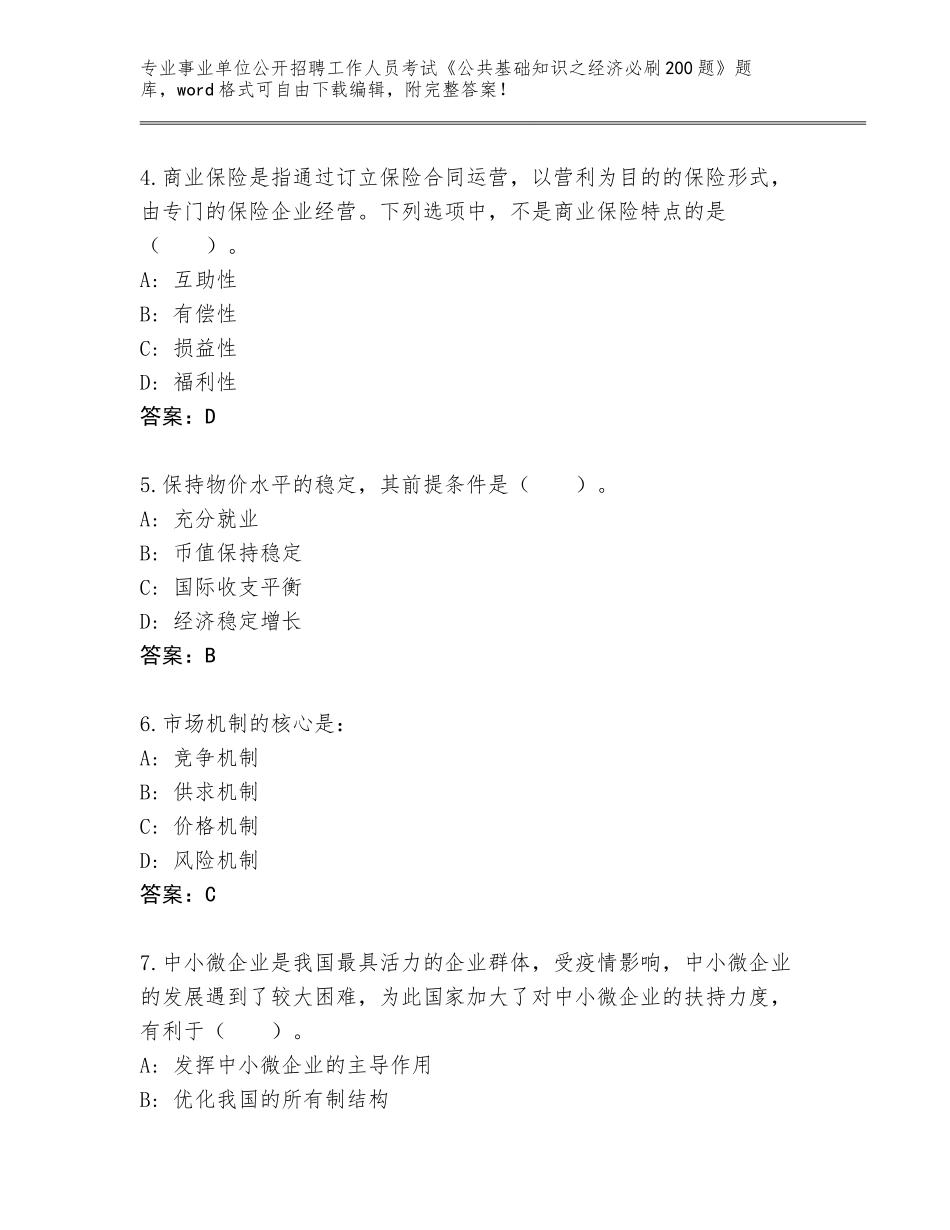 2024年湖北省孝昌县事业单位公开招聘工作人员考试《公共基础知识之经济必刷200题》题库大全可打印_第2页