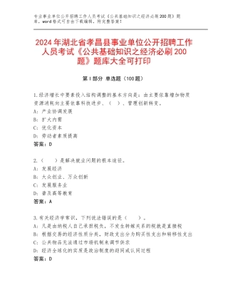 2024年湖北省孝昌县事业单位公开招聘工作人员考试《公共基础知识之经济必刷200题》题库大全可打印