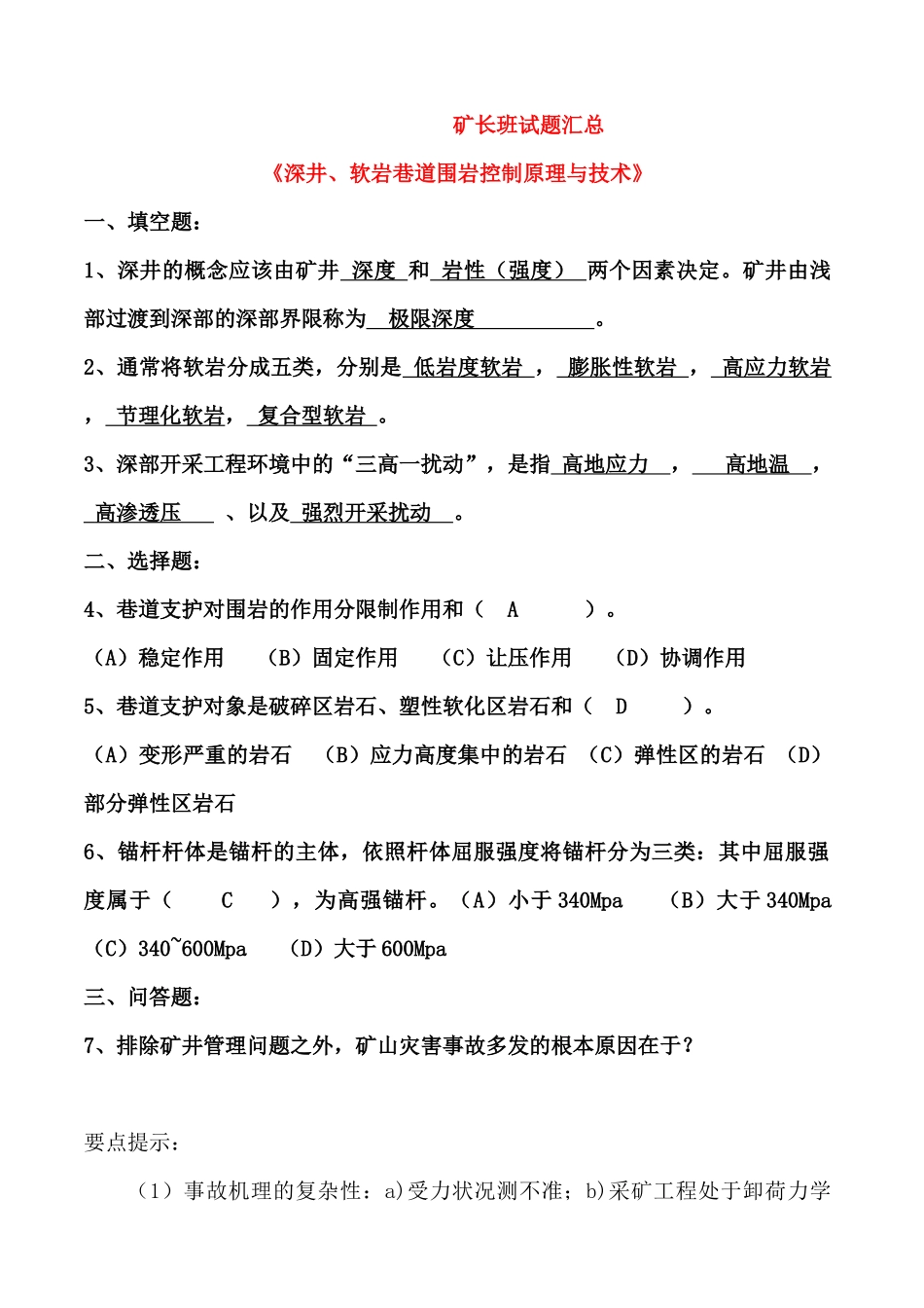 矿长培训考试题3_第1页