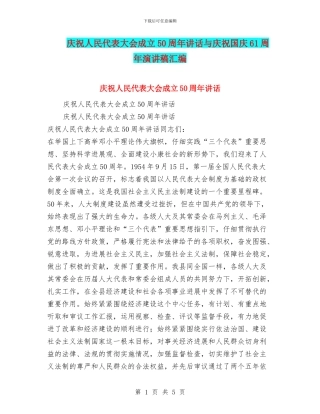 庆祝人民代表大会成立50周年讲话与庆祝国庆61周年演讲稿汇编