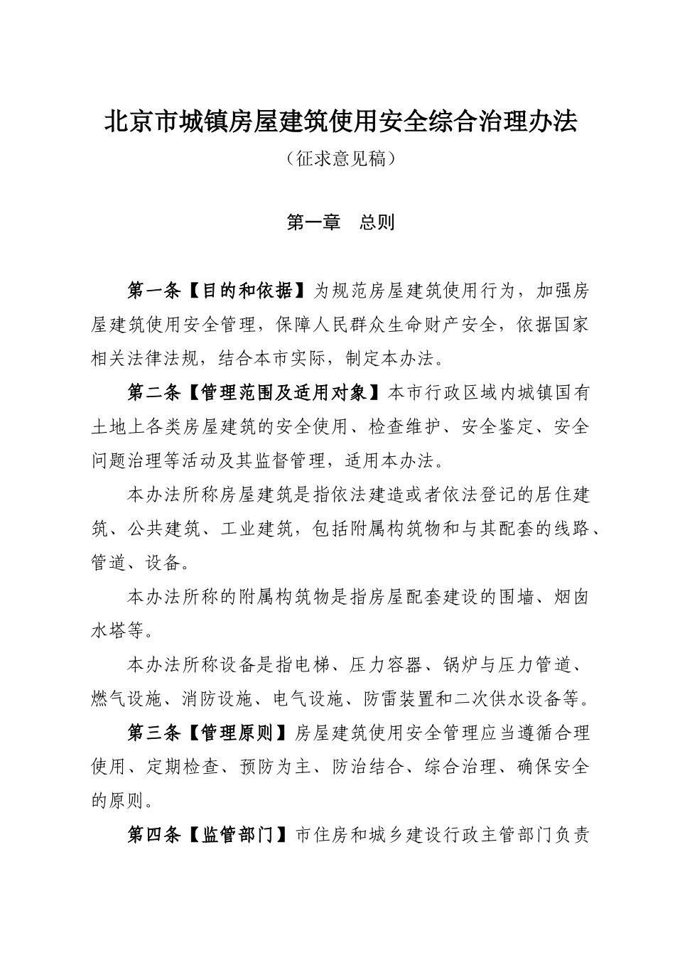 北京市城镇房屋建筑使用安全综合治理办法_第1页