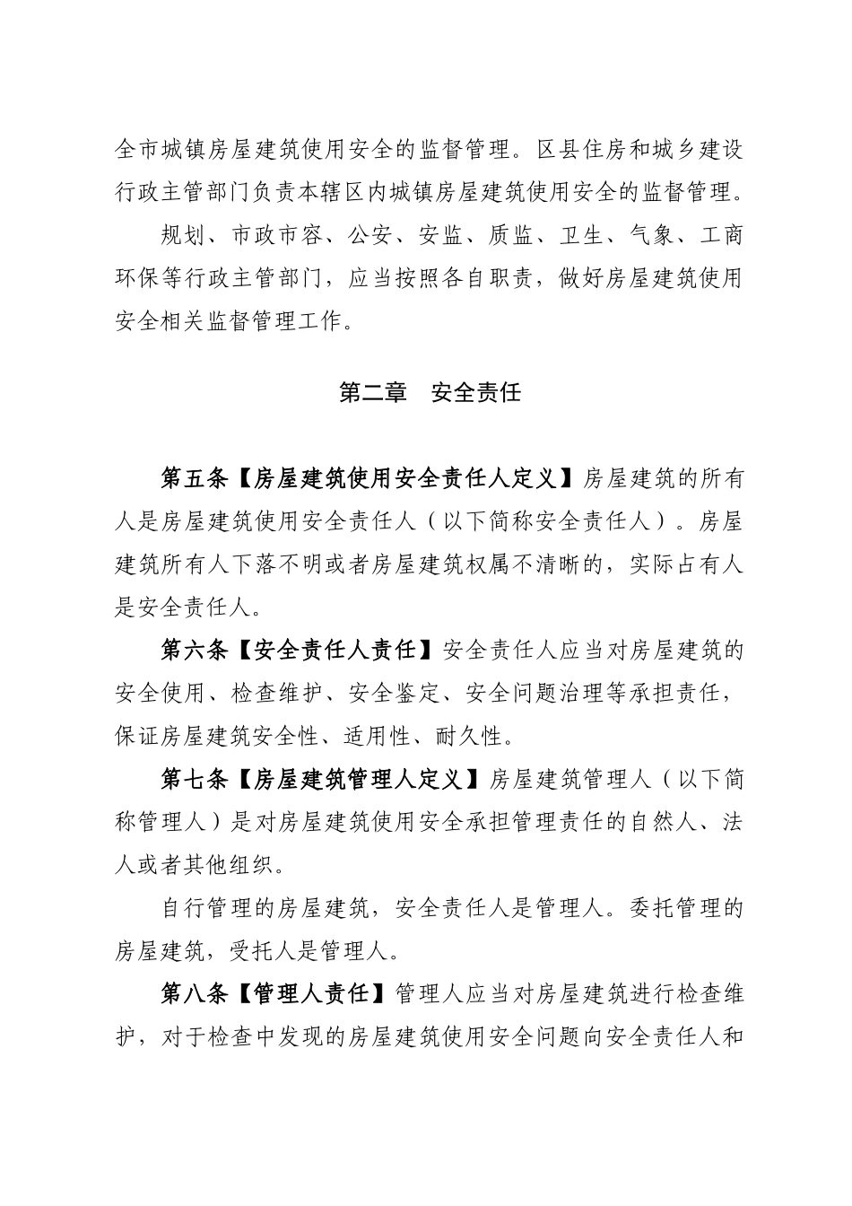 北京市城镇房屋建筑使用安全综合治理办法_第2页