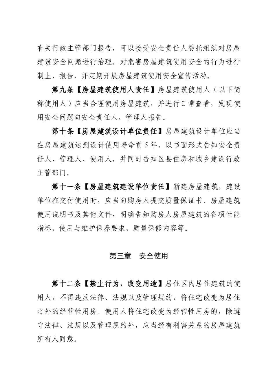 北京市城镇房屋建筑使用安全综合治理办法_第3页