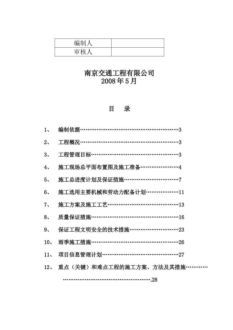 某电厂路建设工程路基工程A1标施工组织设计_第2页