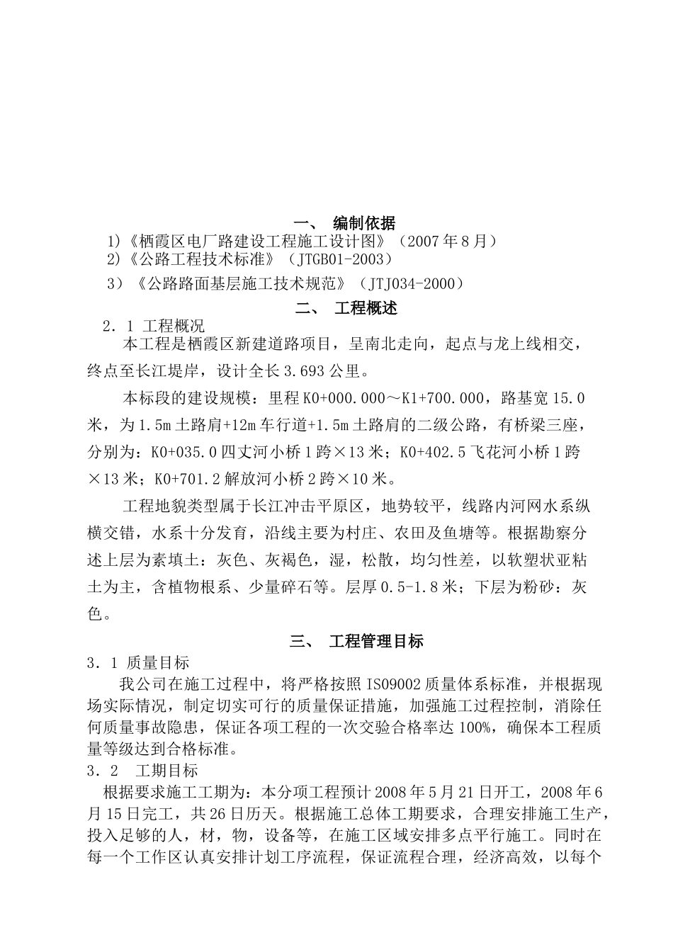 某电厂路建设工程路基工程A1标施工组织设计_第3页