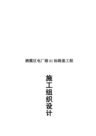 某电厂路建设工程路基工程A1标施工组织设计