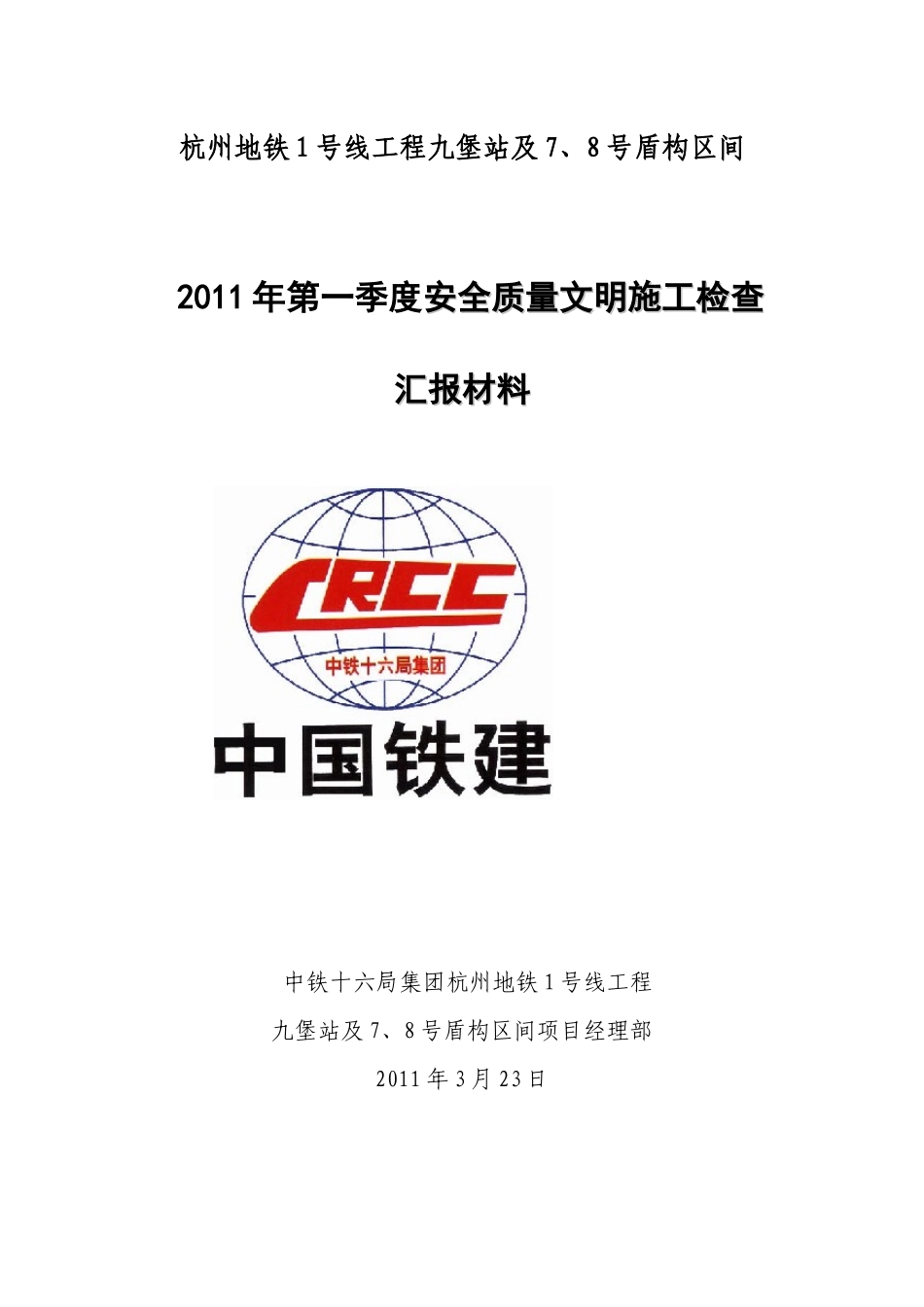 XXXX年第一季度安全质量文明施工大检查汇报材料_第1页