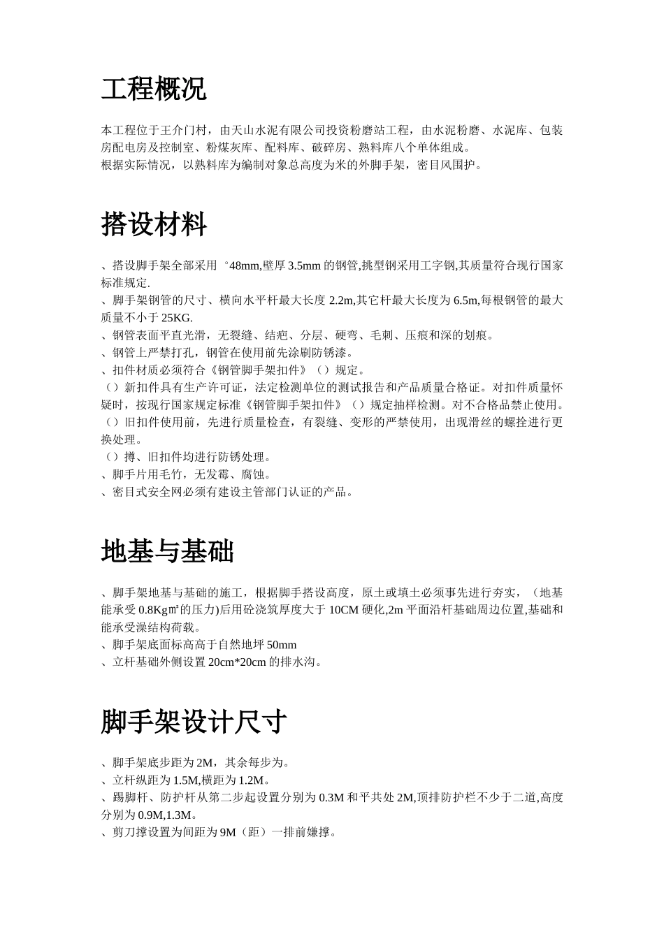 脚手架搭设专项安全施工方案(DOC6页)_第2页