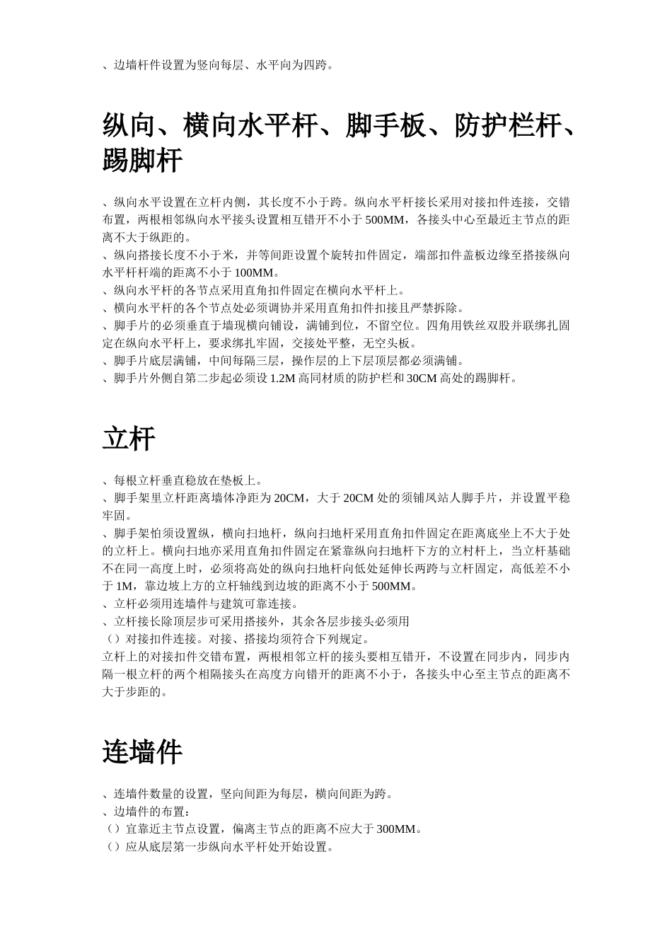 脚手架搭设专项安全施工方案(DOC6页)_第3页
