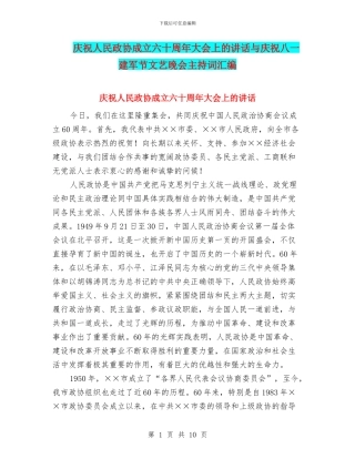 庆祝人民政协成立六十周年大会上的讲话与庆祝八一建军节文艺晚会主持词汇编