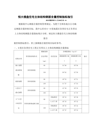 某楼盘住宅主体结构钢筋含量控制指标指引