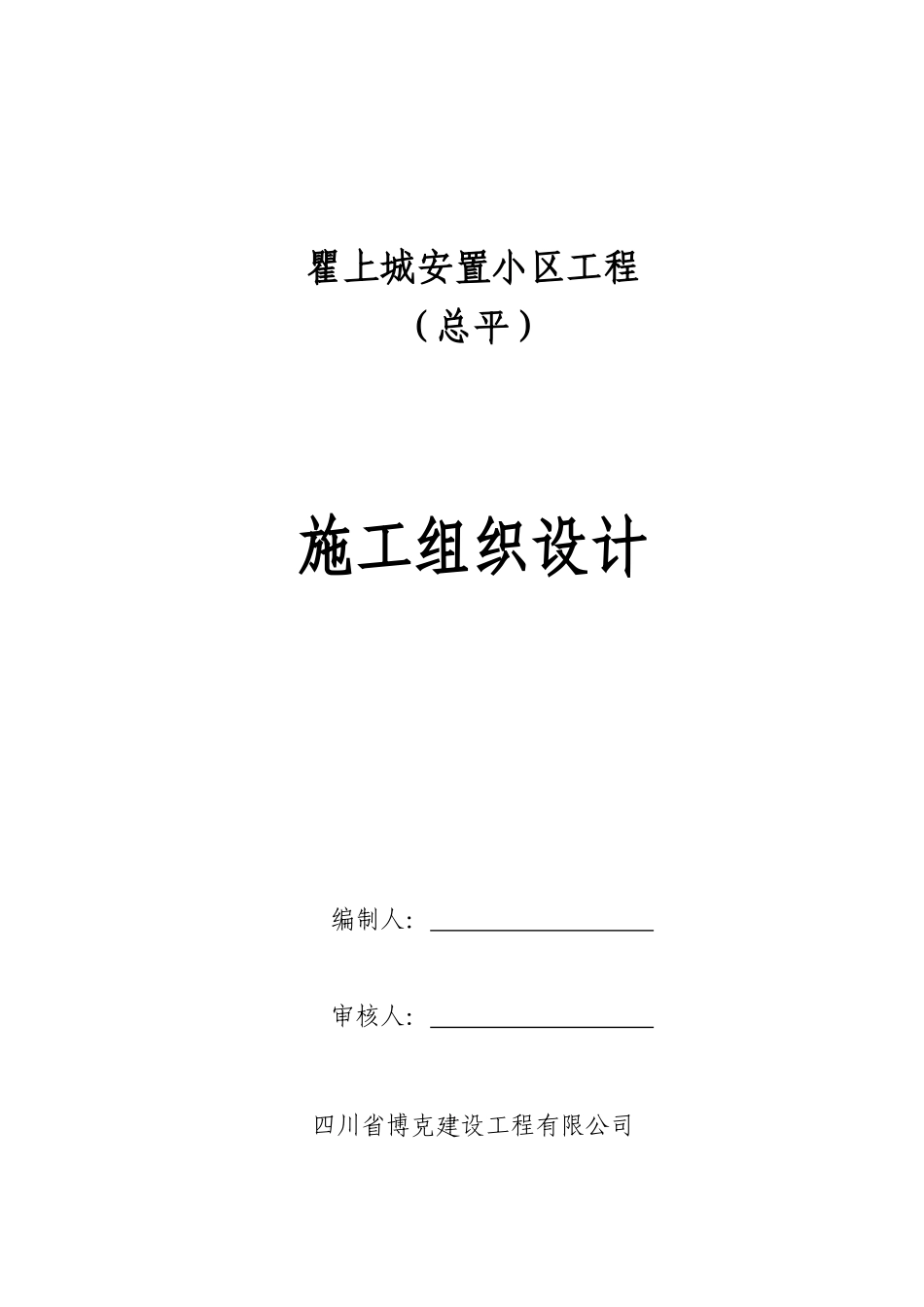 三江安居工程总平施工组织设计课程_第1页