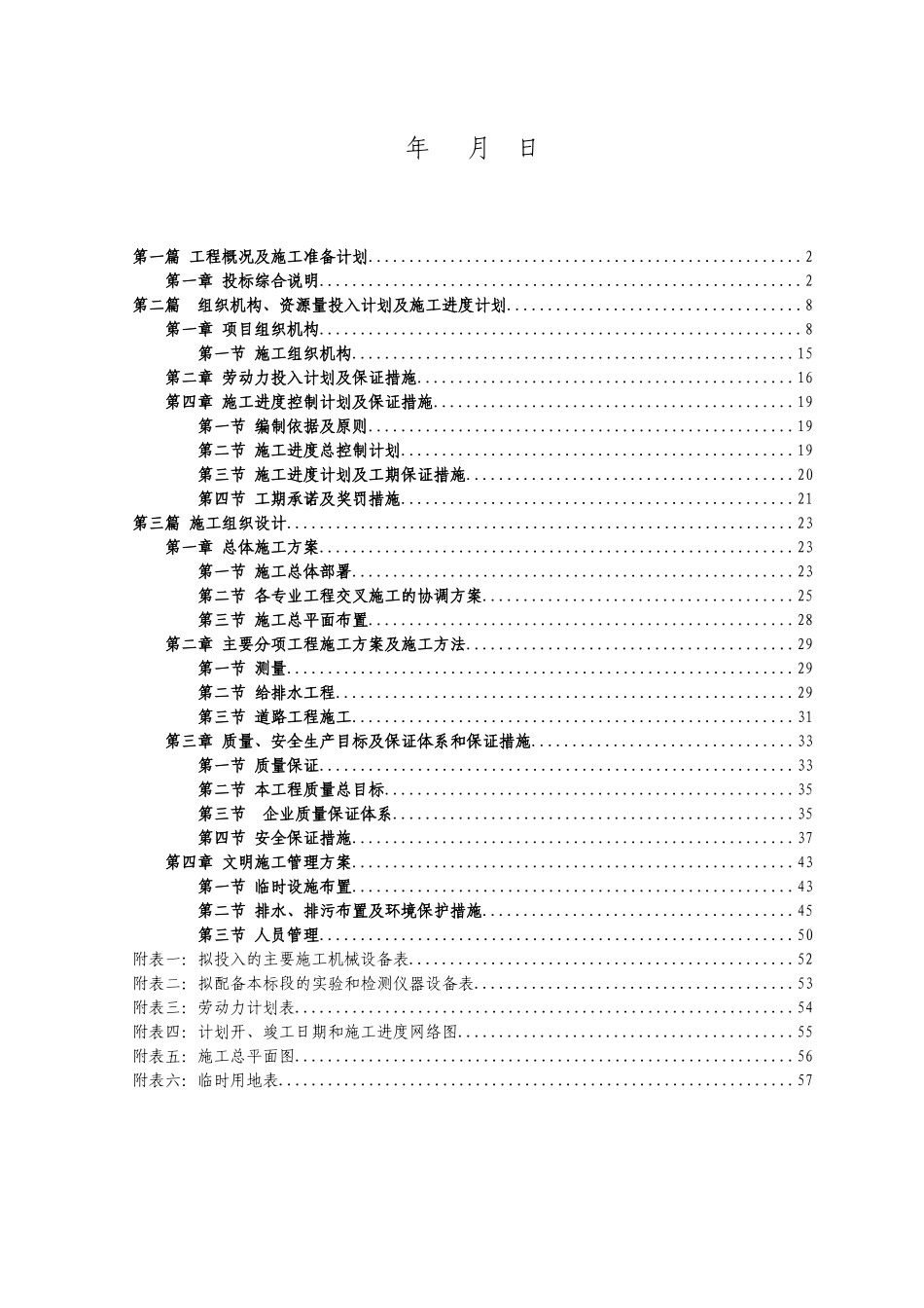 三江安居工程总平施工组织设计课程_第2页