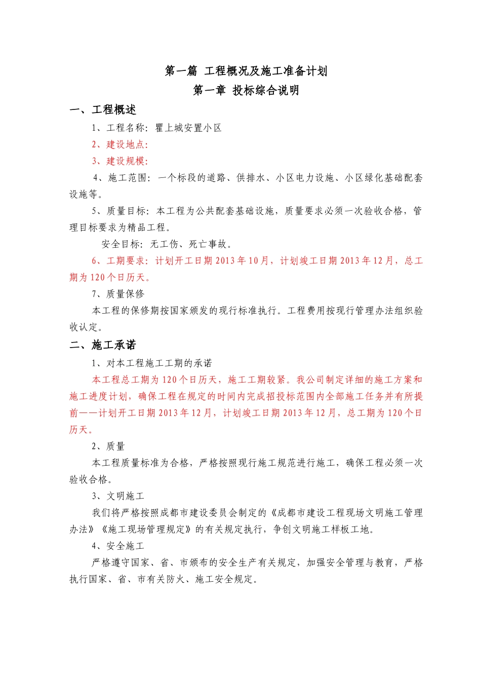 三江安居工程总平施工组织设计课程_第3页