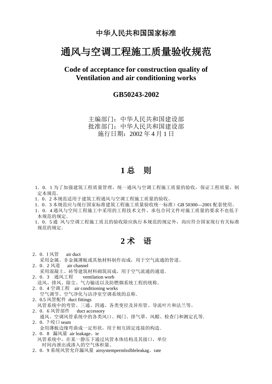 通风与空调工程施工质量验收规范_第1页