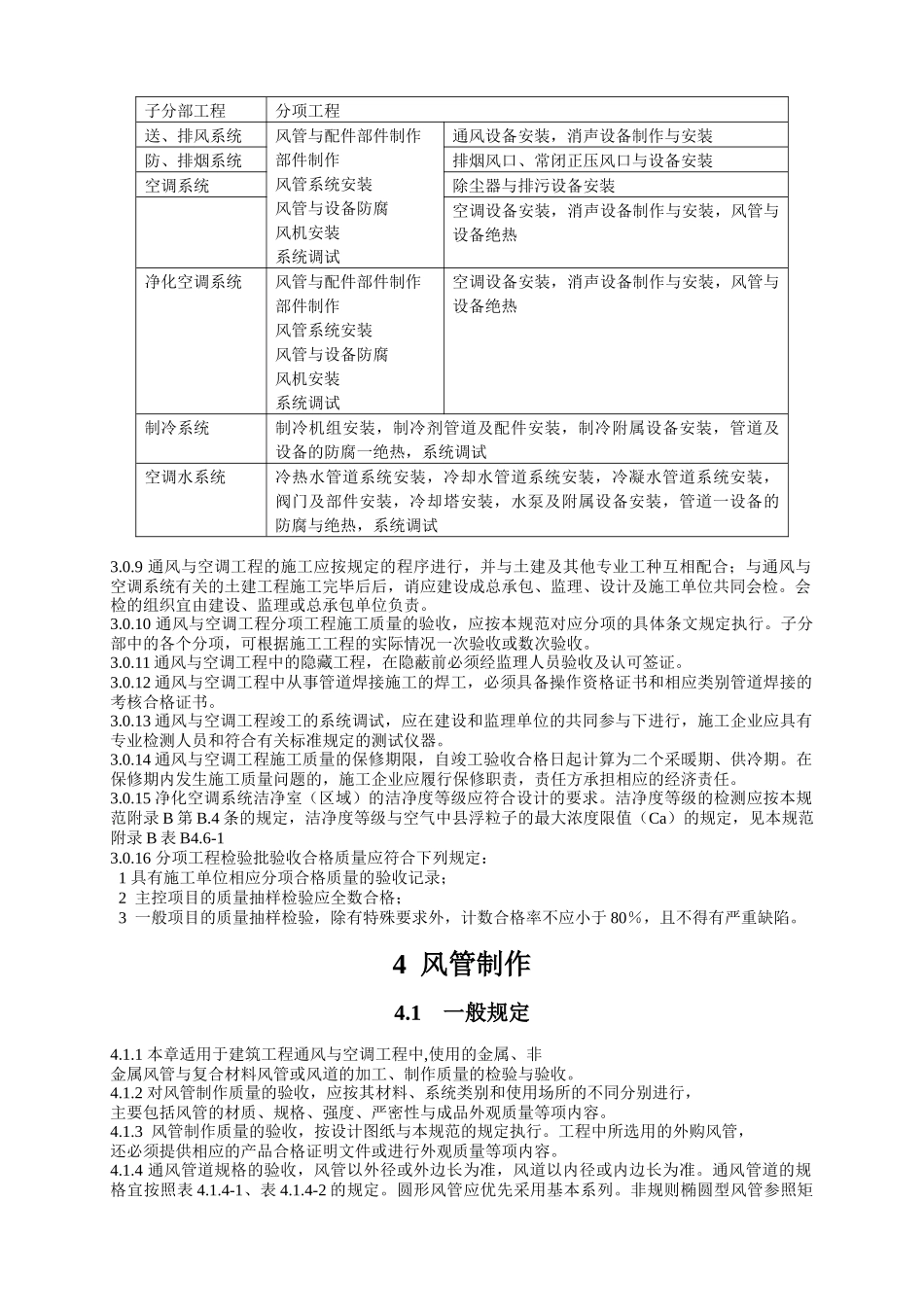 通风与空调工程施工质量验收规范_第3页