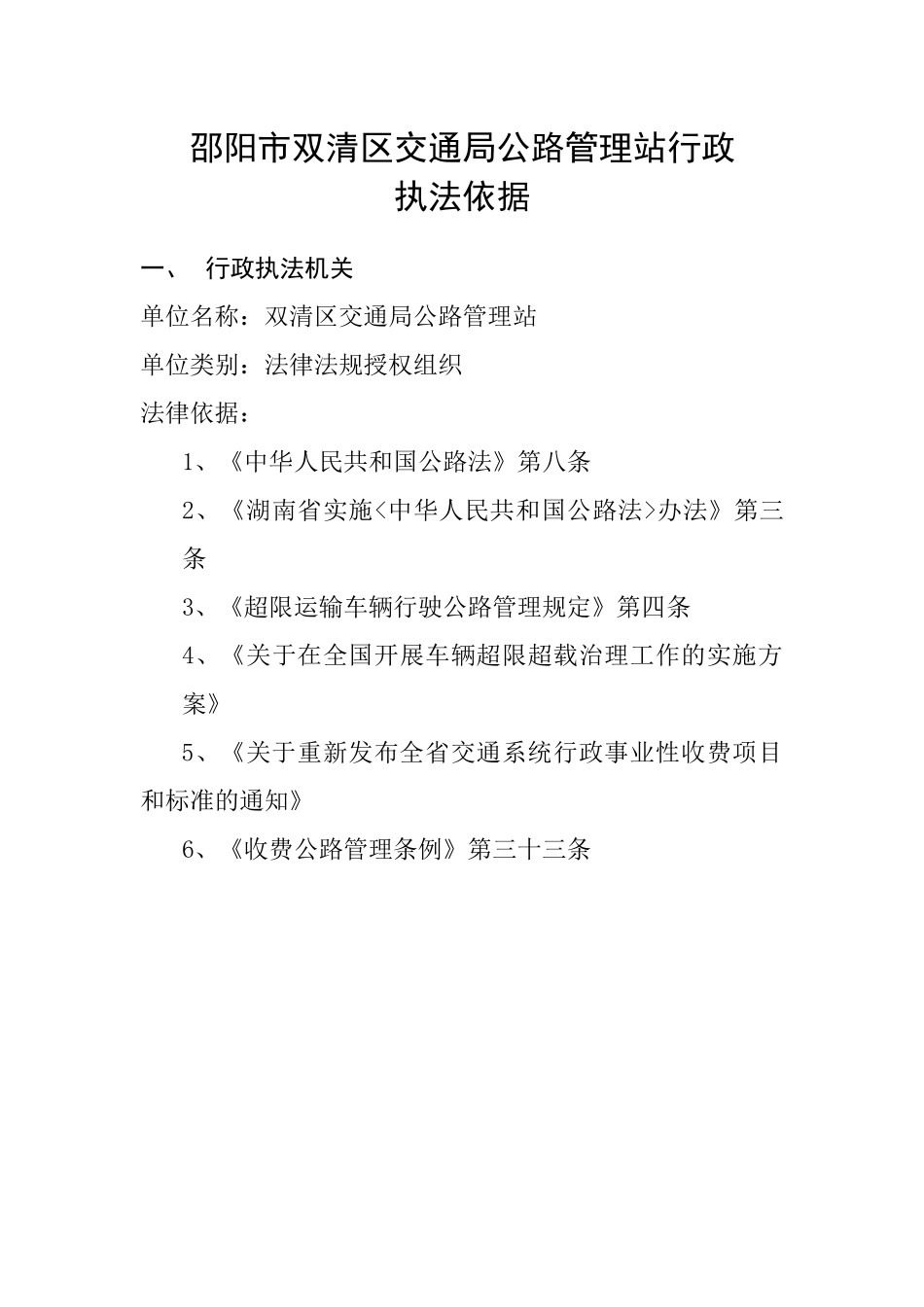 邵阳市双清区交通局公路管理站行政_第1页