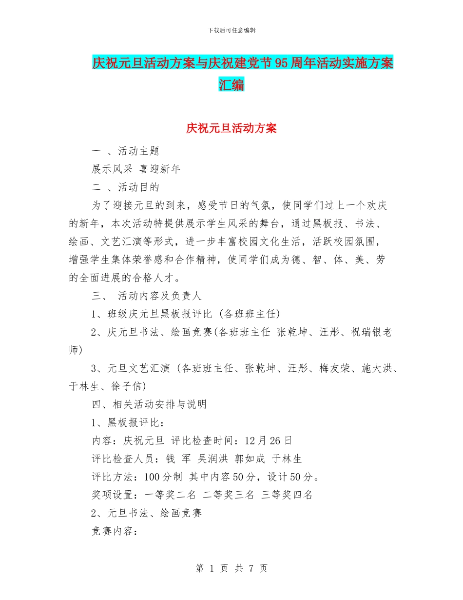 庆祝元旦活动方案与庆祝建党节95周年活动实施方案汇编_第1页