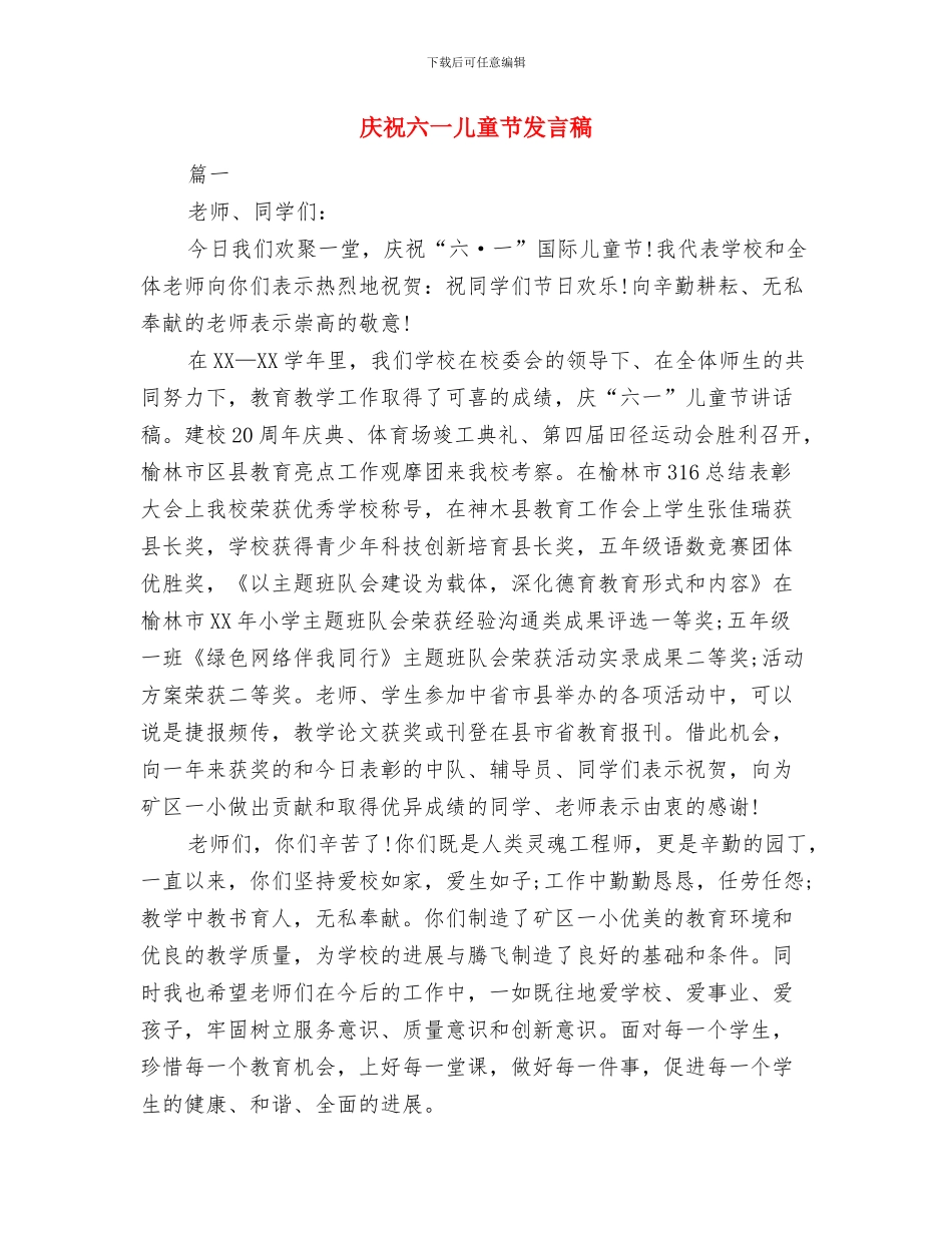 庆祝儿童节演讲稿范文推荐与庆祝六一儿童节发言稿汇编_第3页