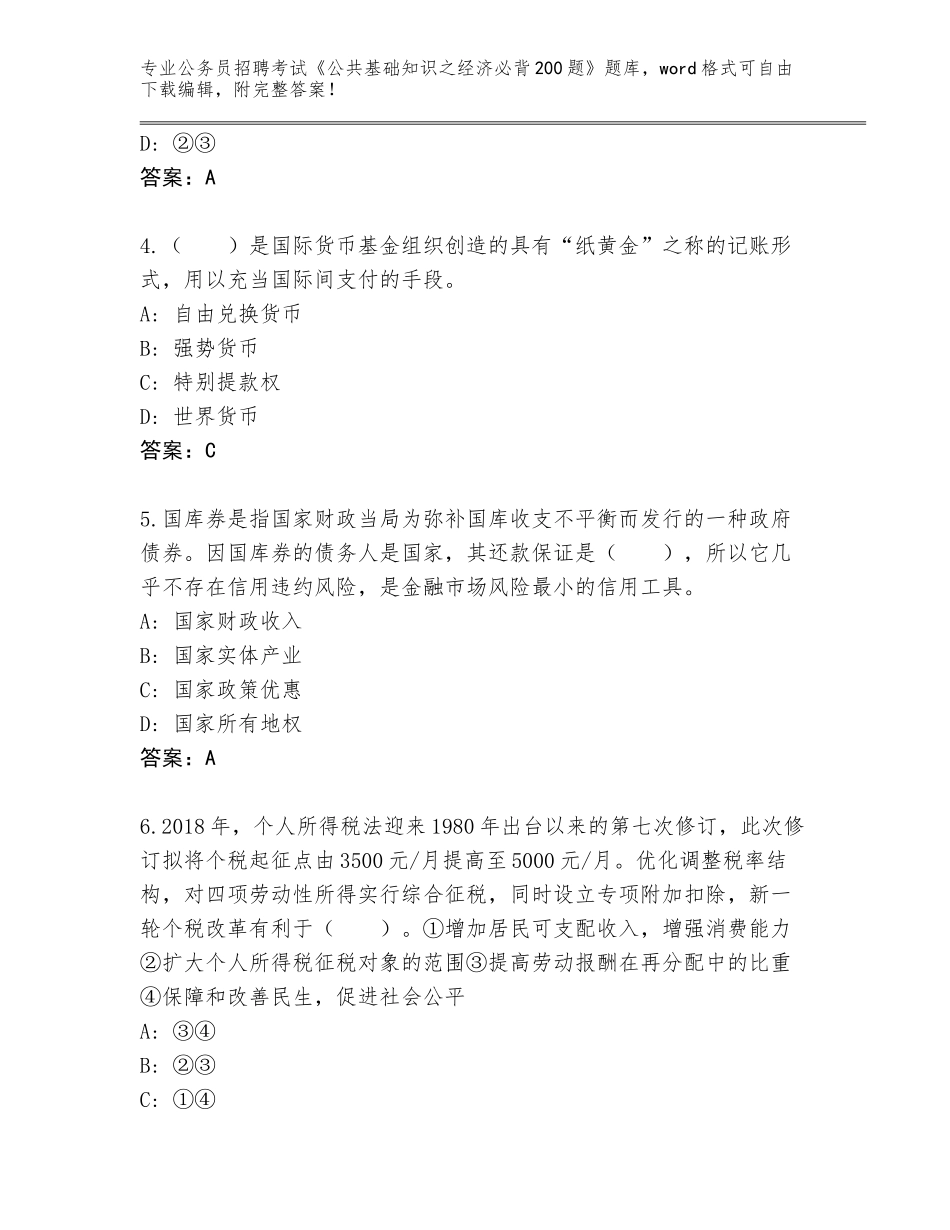 2024年黑龙江省南岔区公务员招聘考试《公共基础知识之经济必背200题》题库（夺冠）_第2页