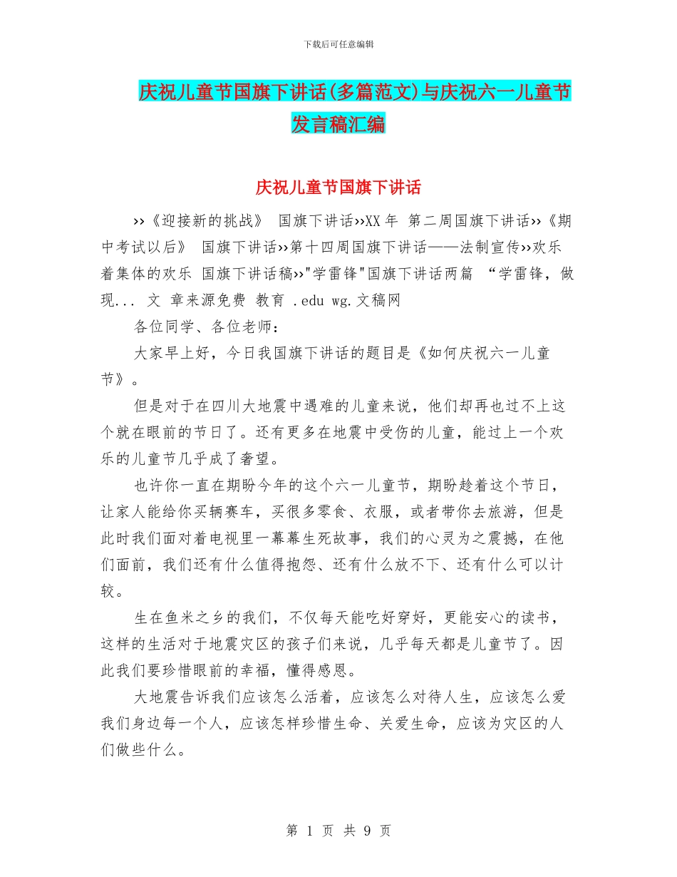 庆祝儿童节国旗下讲话与庆祝六一儿童节发言稿汇编_第1页