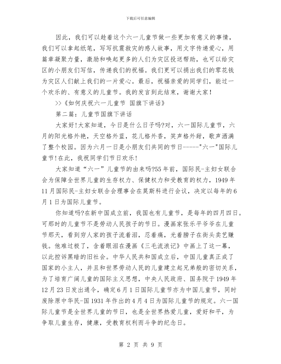 庆祝儿童节国旗下讲话与庆祝六一儿童节发言稿汇编_第2页