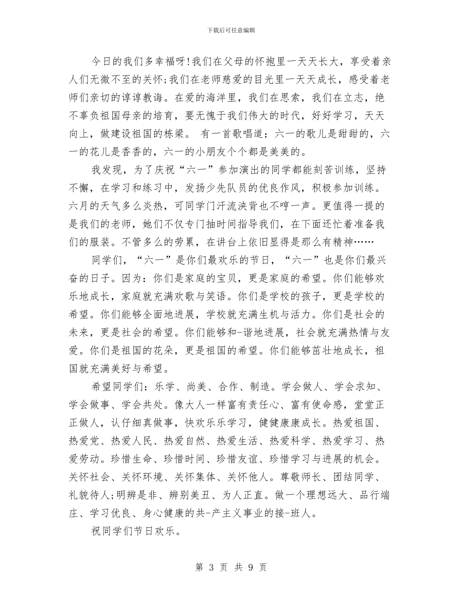 庆祝儿童节国旗下讲话与庆祝六一儿童节发言稿汇编_第3页