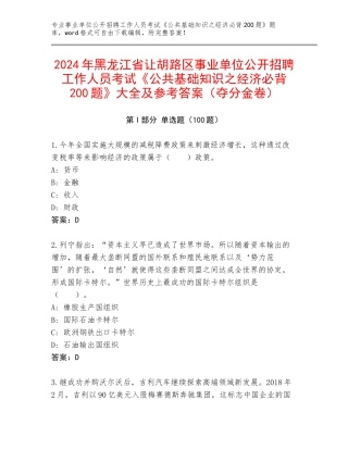 2024年黑龙江省让胡路区事业单位公开招聘工作人员考试《公共基础知识之经济必背200题》大全及参考答案（夺分金卷）