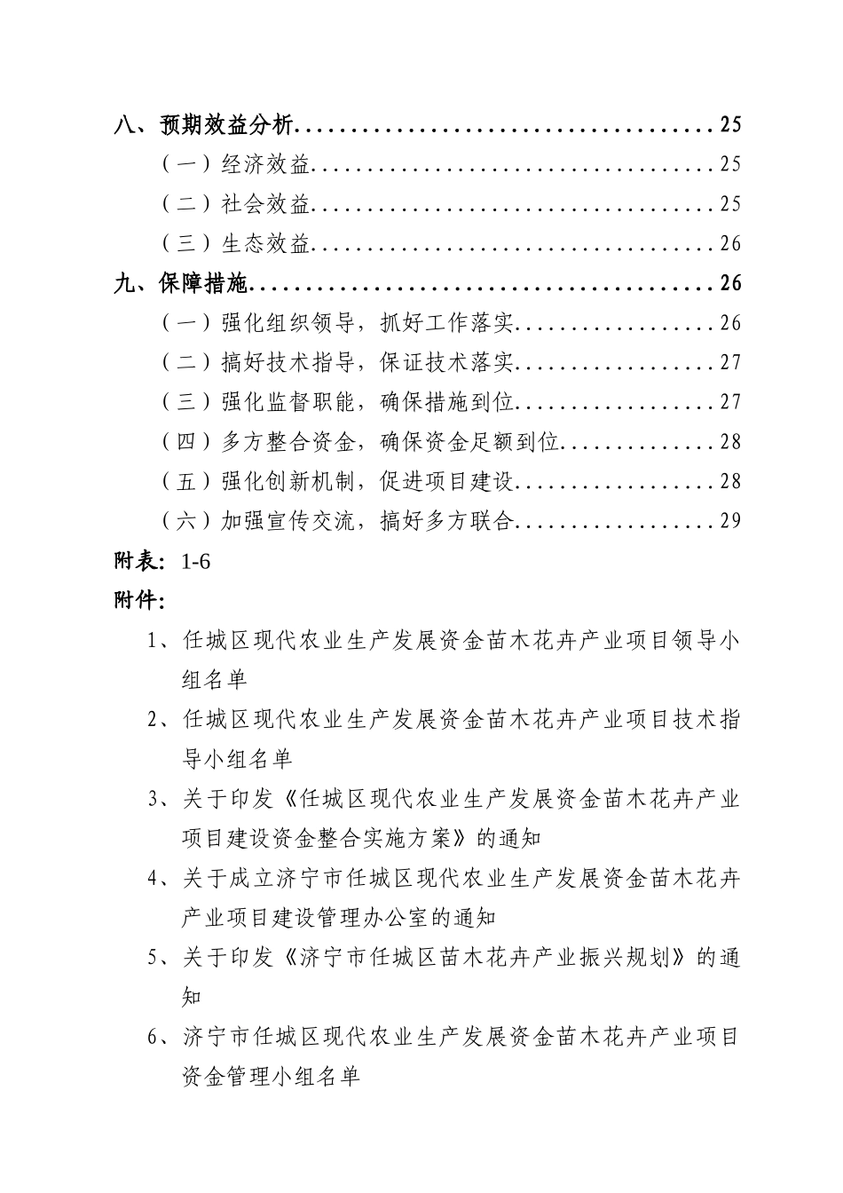 XXXX年任城区现代农业生产发展资金(正文)_第2页