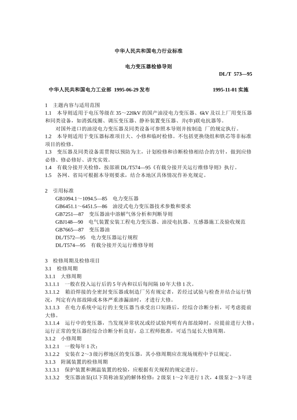 DLT573-95电力变压器检修导则-shl2988(1)_第1页
