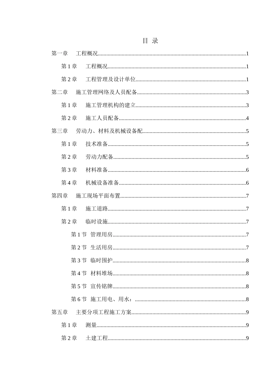 世贸滨江新城一期景观工程施工组织设计方案_第1页