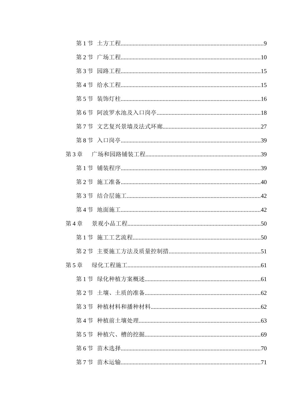世贸滨江新城一期景观工程施工组织设计方案_第2页
