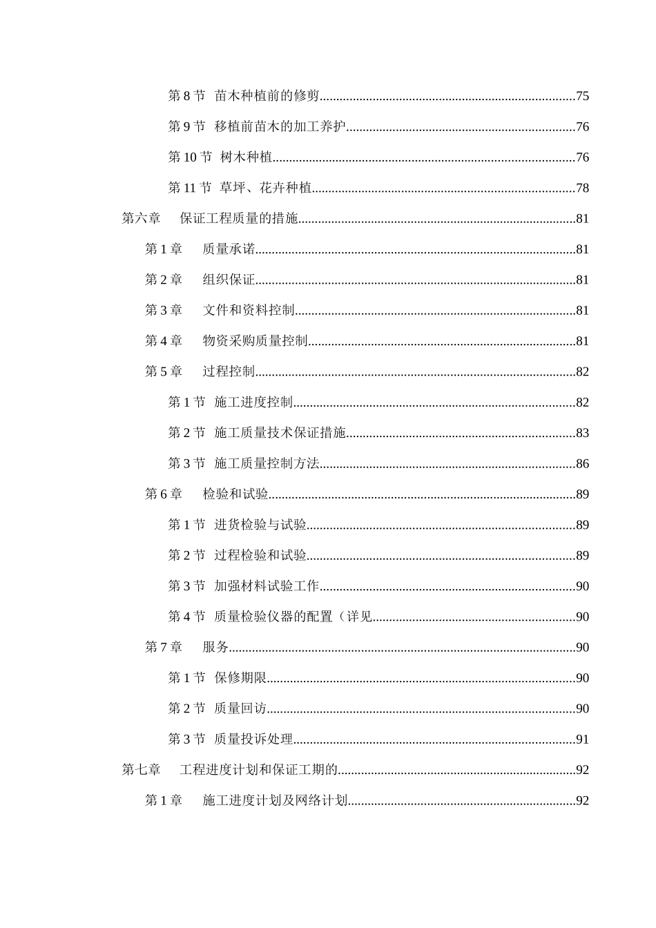 世贸滨江新城一期景观工程施工组织设计方案_第3页
